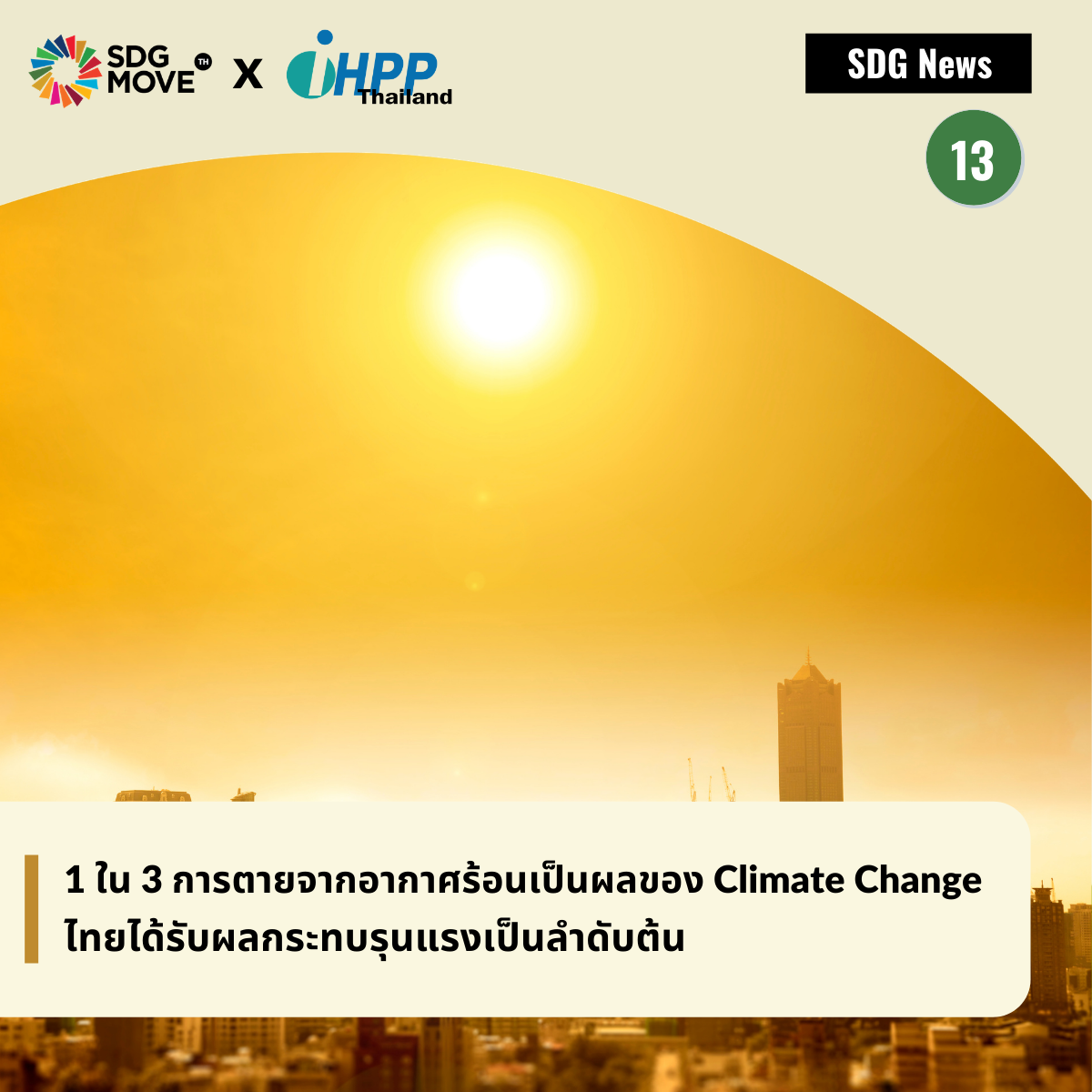 SDG Move TH - SDG News 1 ใน 3...