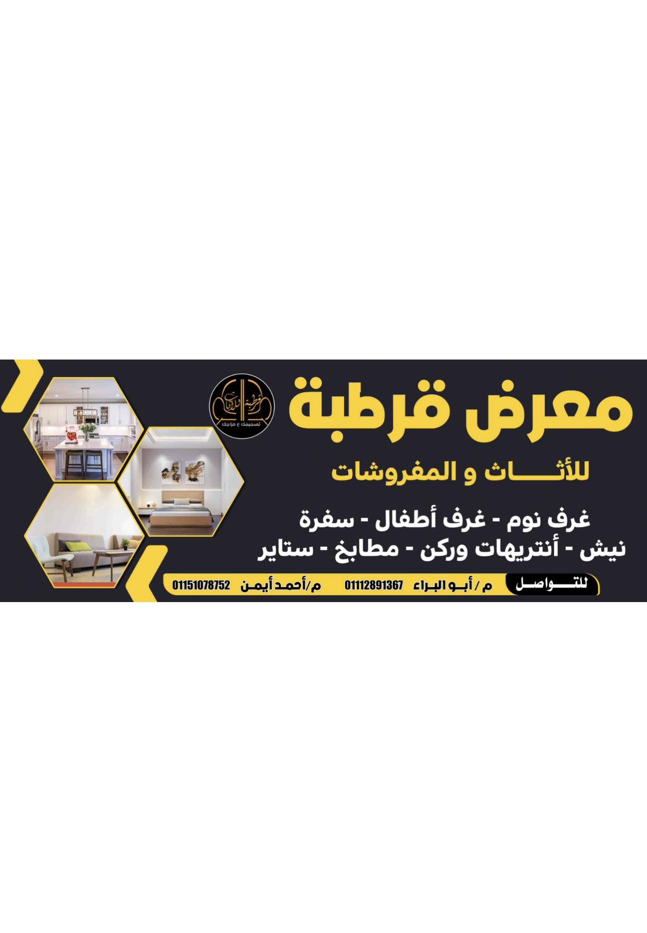 معرض قرطبه للأثاث والديكور الحديث