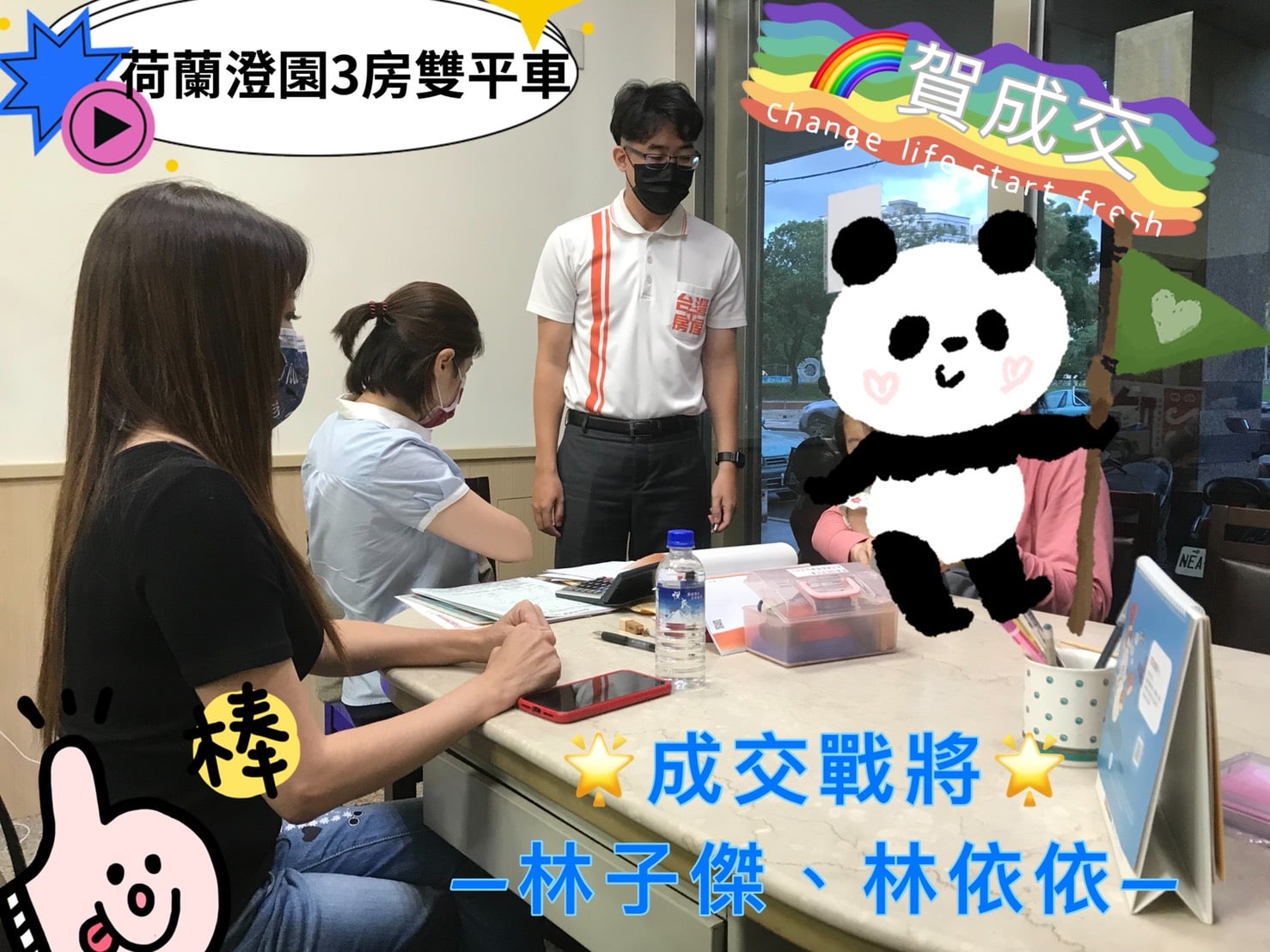 台灣房屋台南富裕特許加盟店 賀成交 案名 荷蘭澄園 3房雙平車開發 依依銷售 子傑屋主賣屋就像嫁女兒般的心情充 著不捨我們的職責就是找出愛護房子的新主人天道酬勤