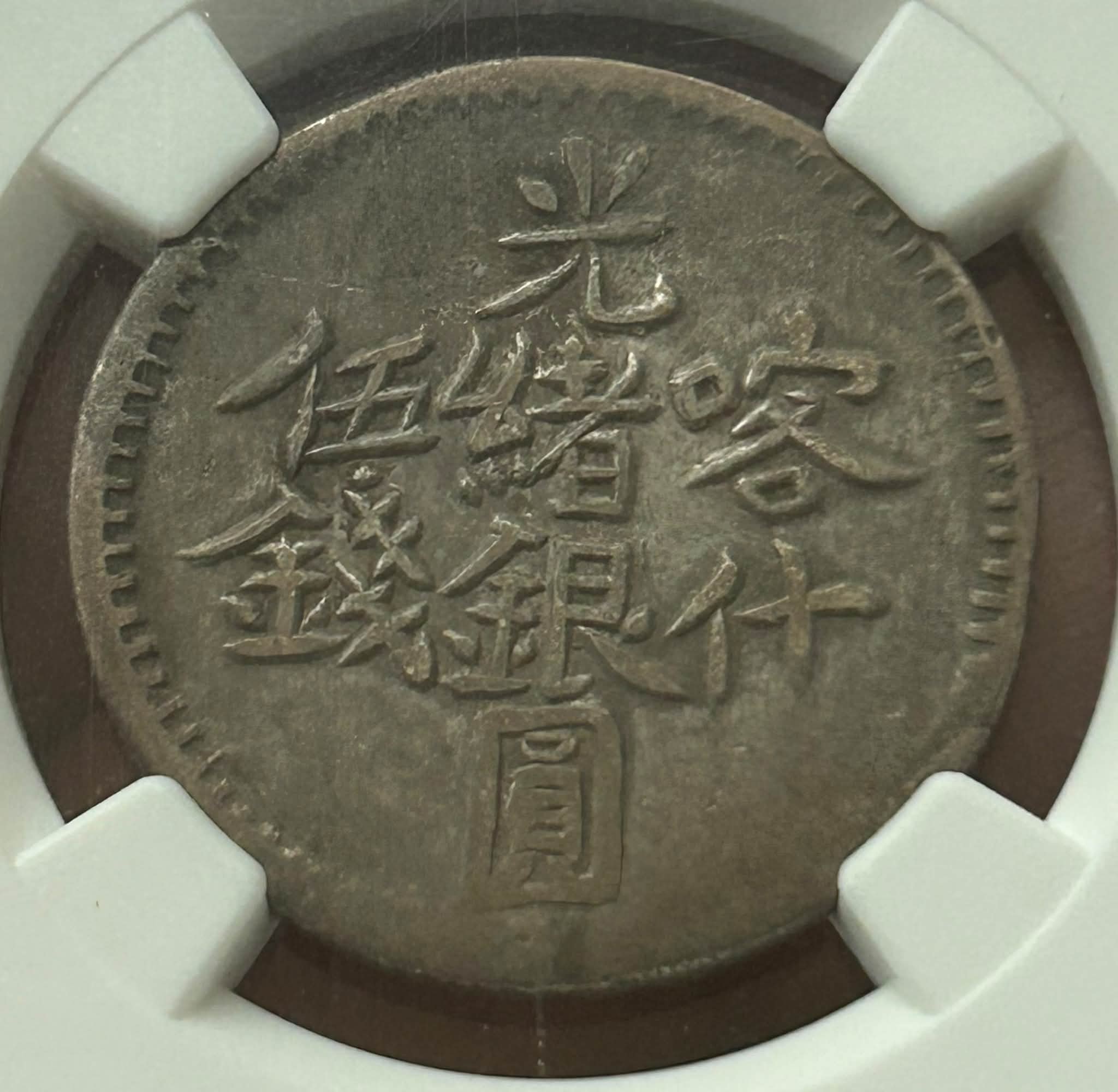 新疆喀什光绪银元五钱AU53 NGC 拍卖
