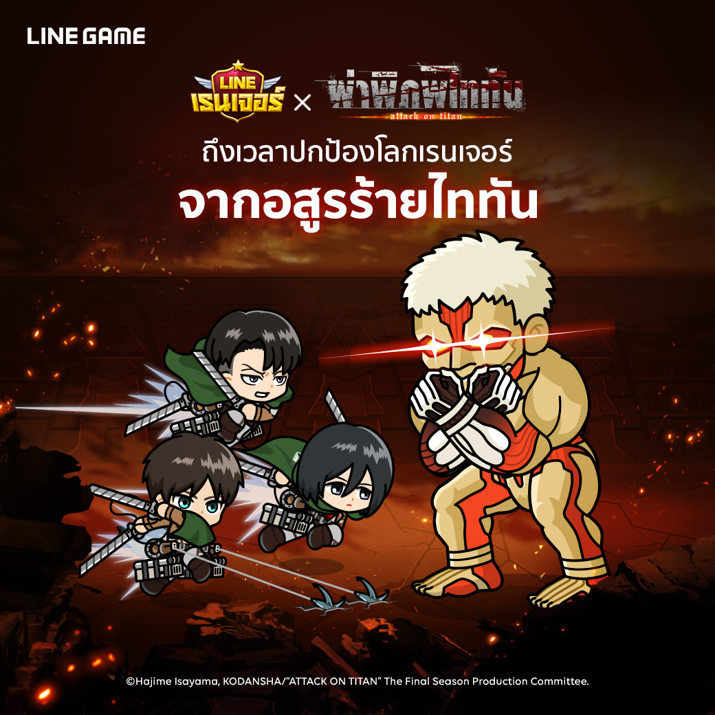 LINE Game - 🔥 LINE Rangers x ผ่าพิภพไททัน 🔥... | Facebook