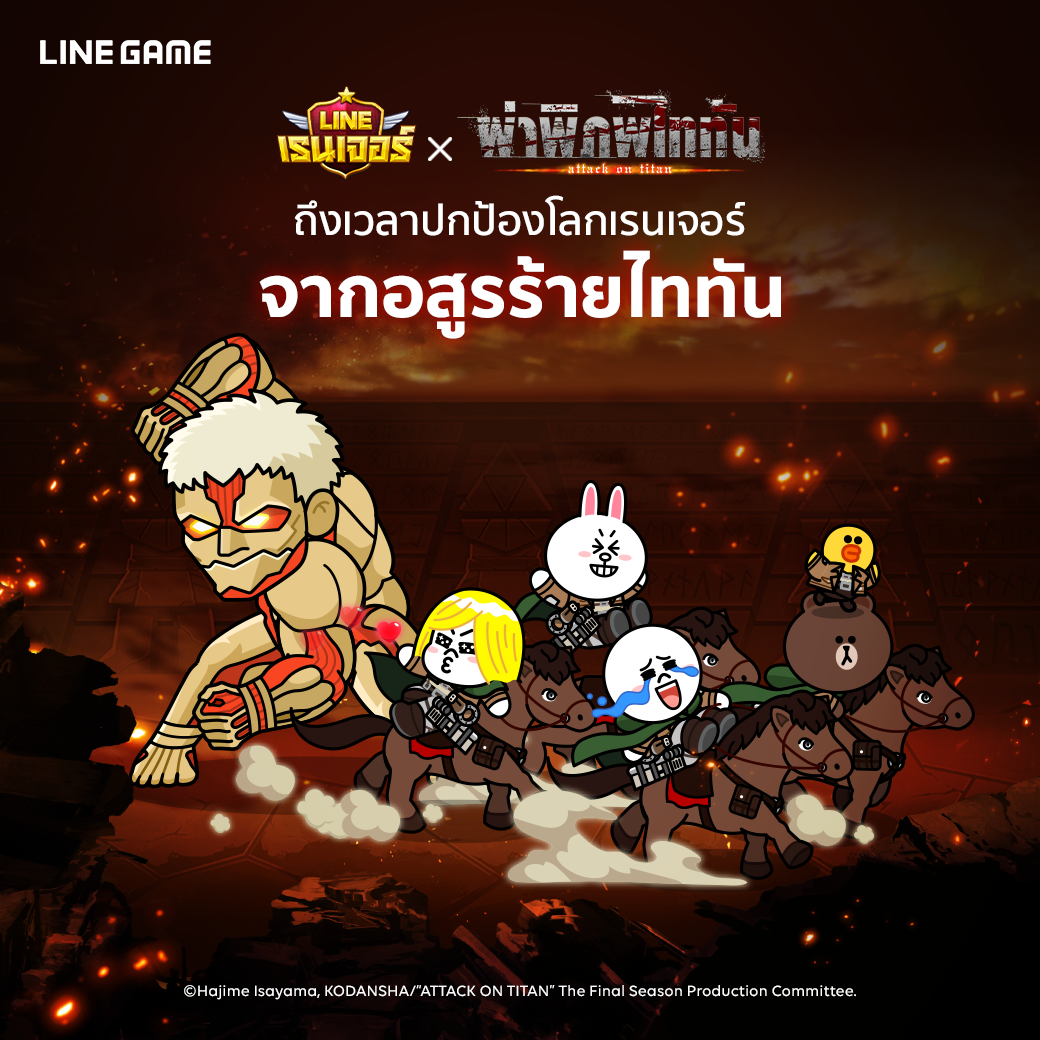 LINE Game - 🔥 LINE Rangers x ผ่าพิภพไททัน 🔥... | Facebook