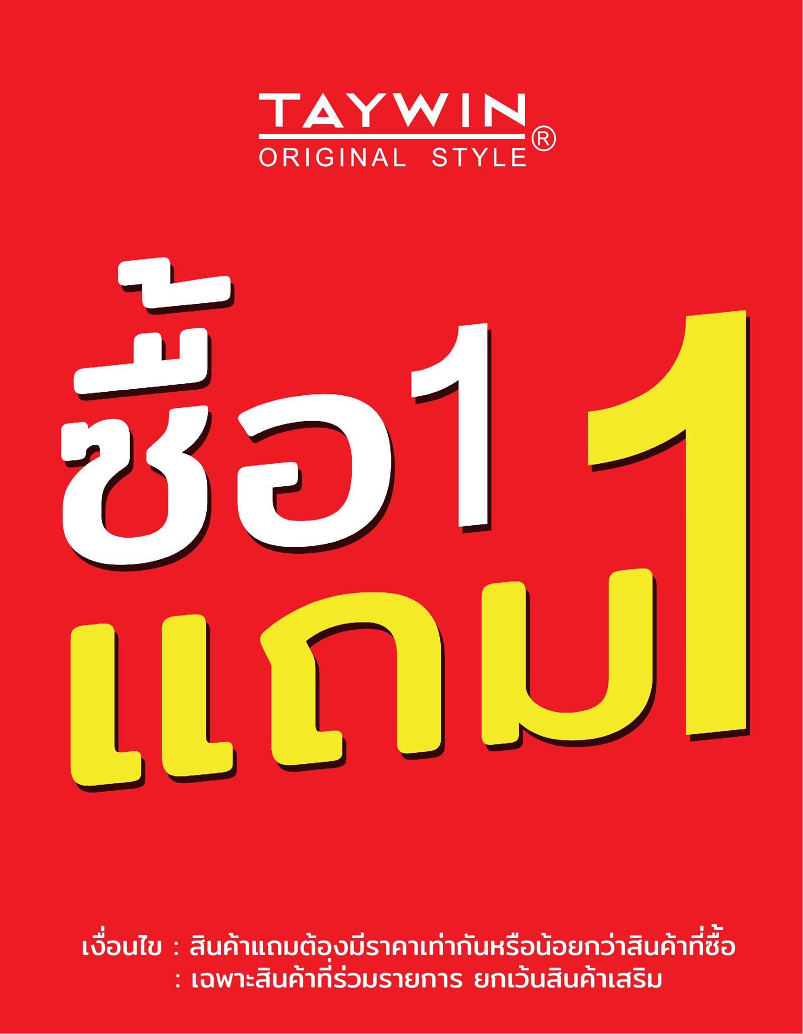 โปรไฟลุก กับโปรโมชั่นสุดพิเศษ ซื้อ... - Taywin Original Style