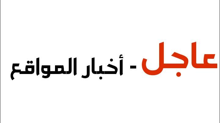 عاجل - أخبار المواقع
