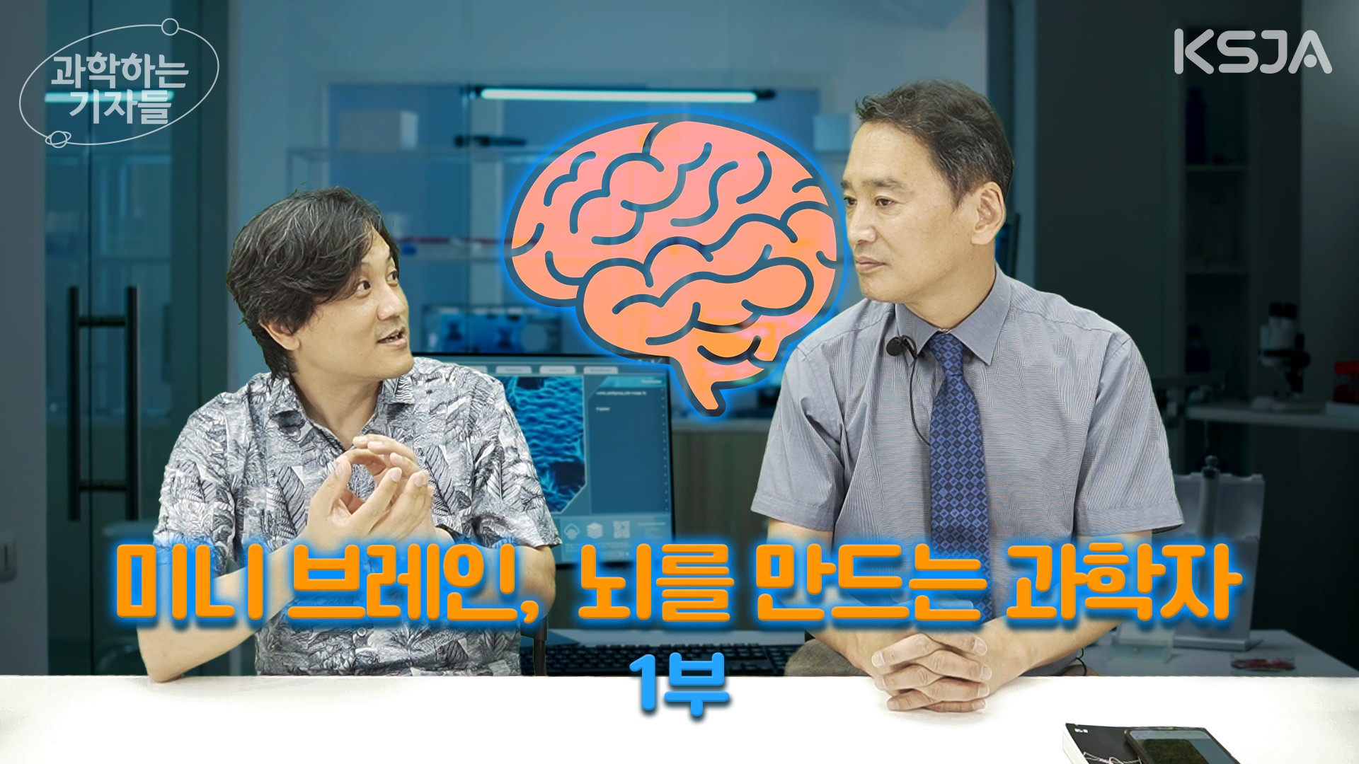 한국과학기자협회 - ★과학하는 기자들 영상 업로드 소식★ 노성열 문화일보 기자와 선웅 고려대 의대... | Facebook