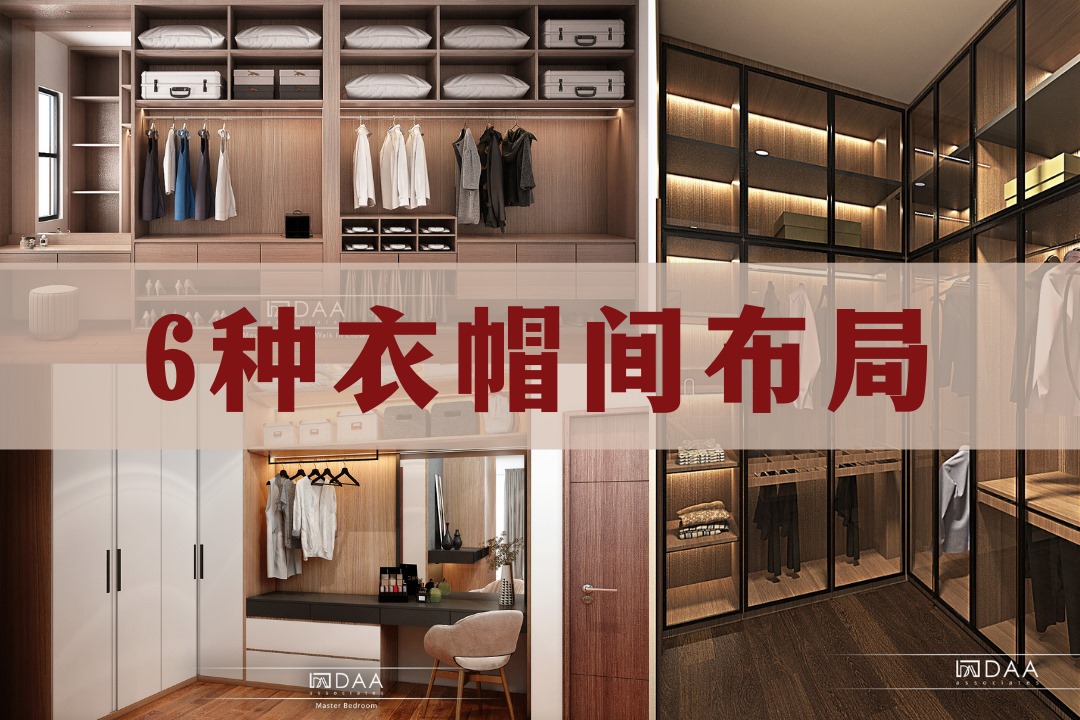 【设计分享】 想在卧室里设计一个小型衣帽间， 6种布局给你参考‼️... - DAA Design Associates | Facebook