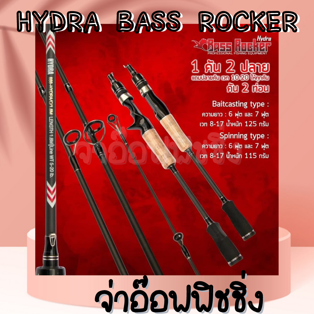 คันตีเหยื่ิอปลอม รุ่นHYDRA BASS ROCKER... - จ่า อ๊อฟ Fishing | Facebook