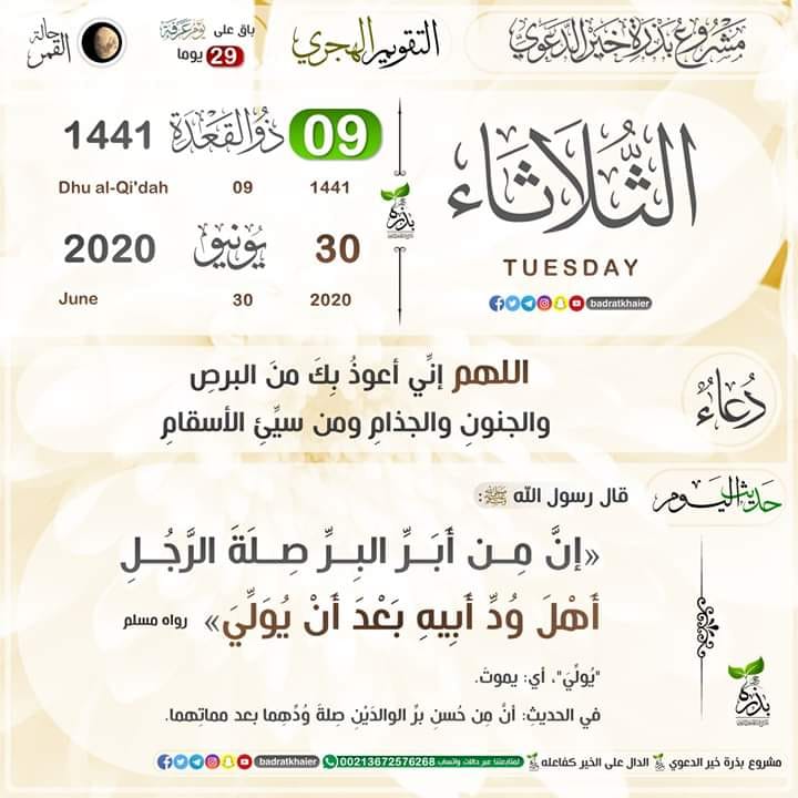 التقويم الهجري 1441 الثلاثاء 9 ذو القعدة 1441 هجري الموافق 30 يونيو 2020 ميلادي Facebook