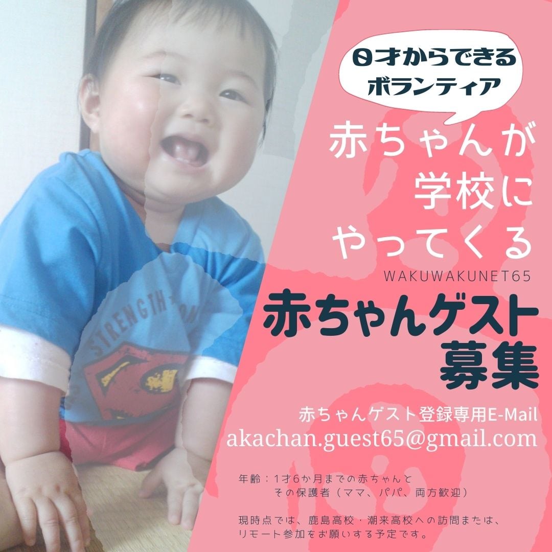 Npo法人 わくわくネット６５ 赤ちゃんが学校にやってくる ゲスト親子募集のお知らせ Facebook