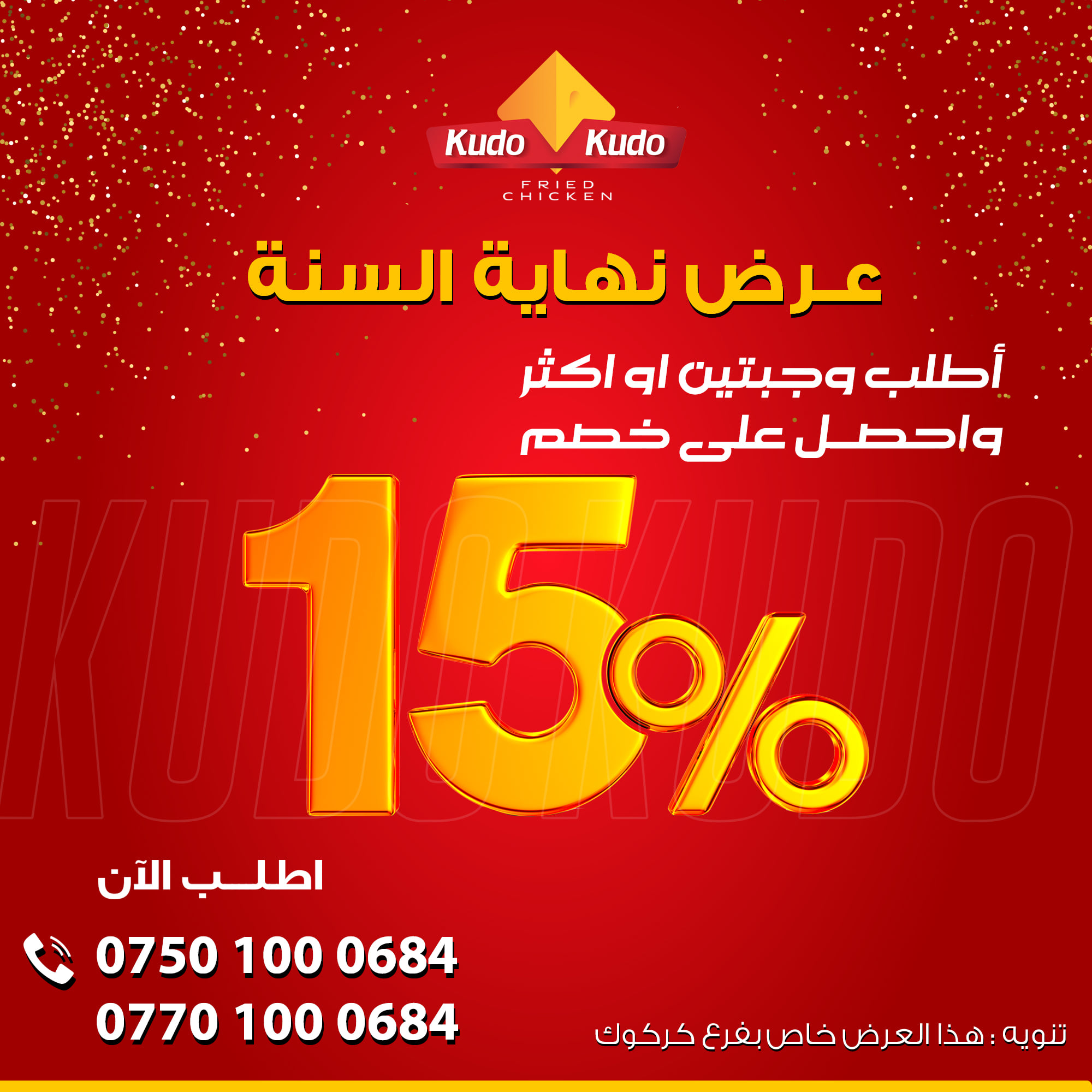 عرض نهاية السنة خصم 15%... - كودو كودو العراق - Kudo Kudo IQ | Facebook