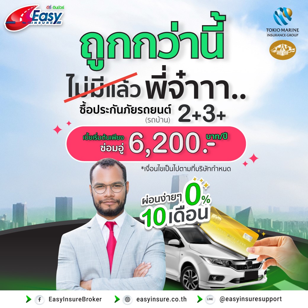 🚗 ประกันรถยนต์ 2+ และ 3+... - EasyInsureBroker | Facebook