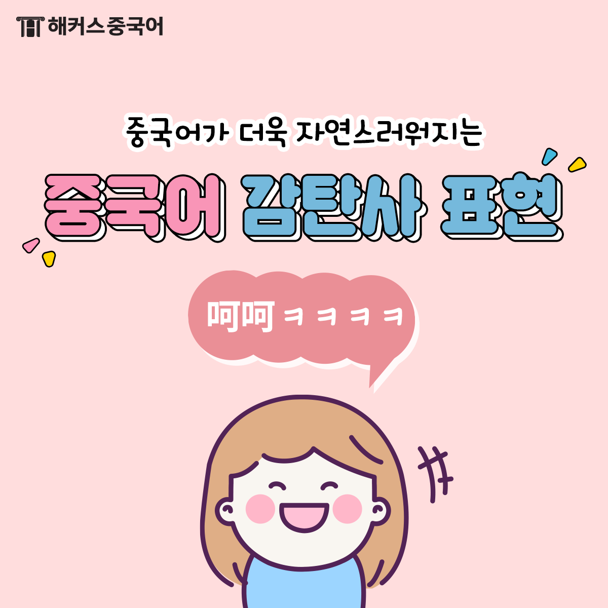 해커스중국어 - 중국어 감탄사 사용해서 더욱 자연스럽게 대화해보자! @헐 대박! [속보] HSK... | Facebook
