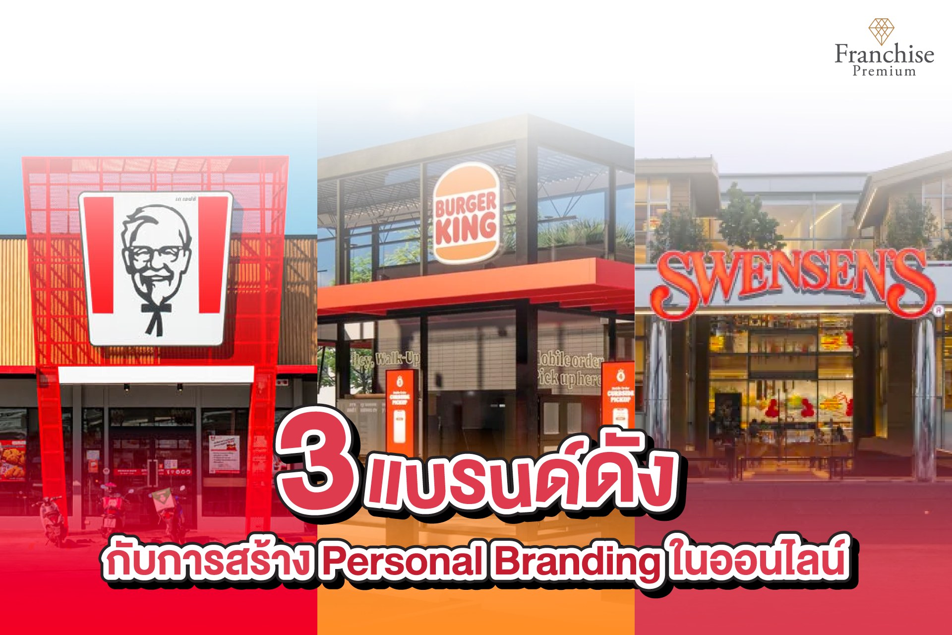 Personal Branding... - Franchise Premium แฟรนไชส์พรีเมี่ยม | Facebook