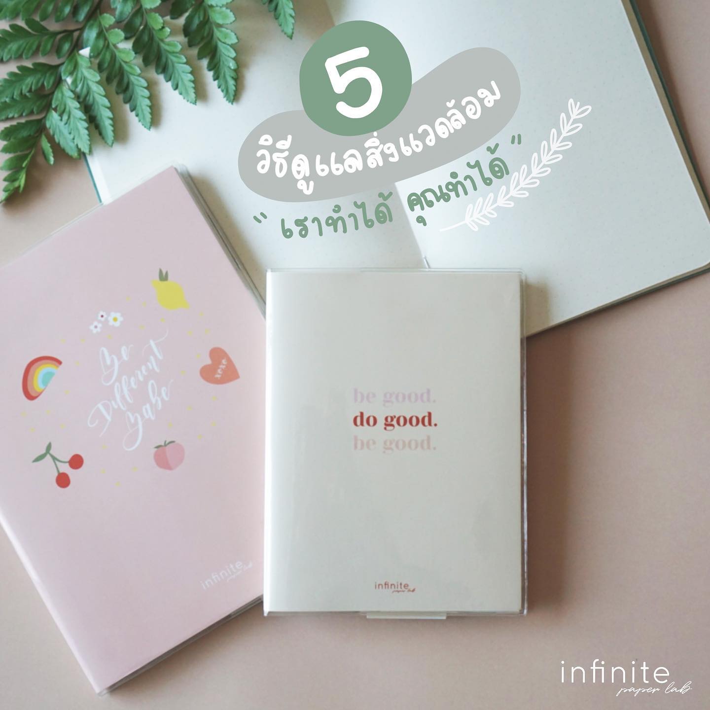 5 วิธีดูแลสิ่งแวดล้อม ใน สไตล์... - Infinite Paper Lab | Facebook