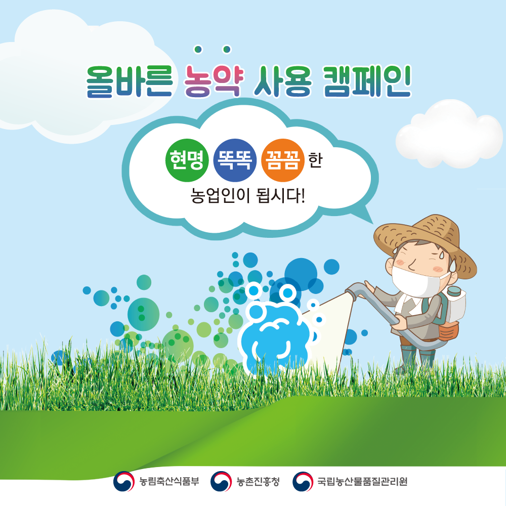대한민국 농촌진흥청 - 👨‍🌾 올바른 농약 사용 캠페인 📣 ①농약 사용 전 ②농약 사용할 때 ③농약 사용...