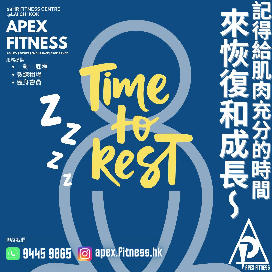 APEX Fitness - 休息是訓練成功的關鍵一環！💪 #apexfitness #荔枝角健身室... | Facebook