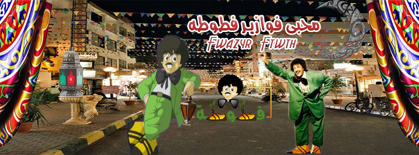 فوازير فطوطة - ‎فوازير فطوطة‎ added a new photo.
