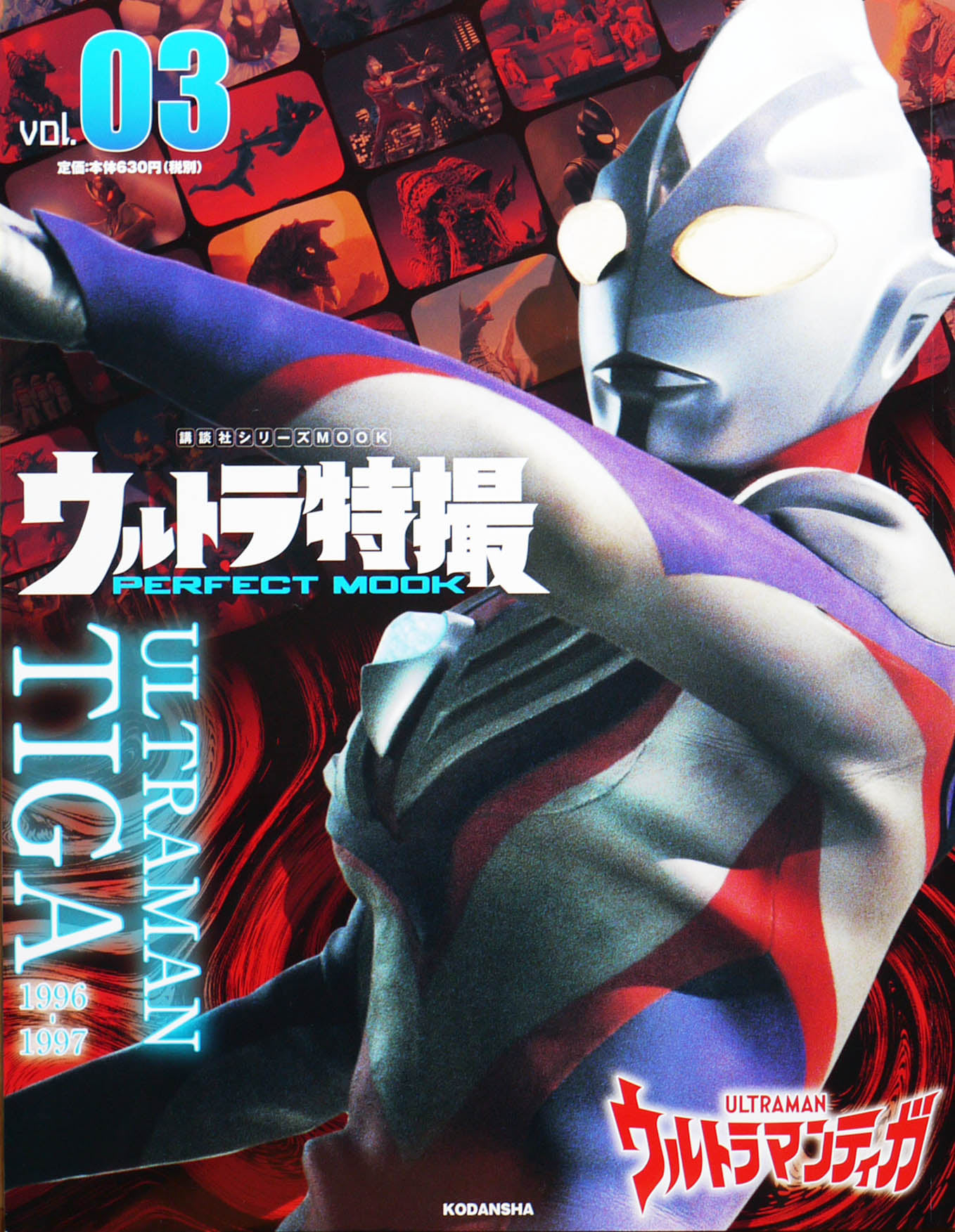 ウルトラ特撮 Perfect Mook Vol.03 ウルトマンティガ」発売中！ 講談社 