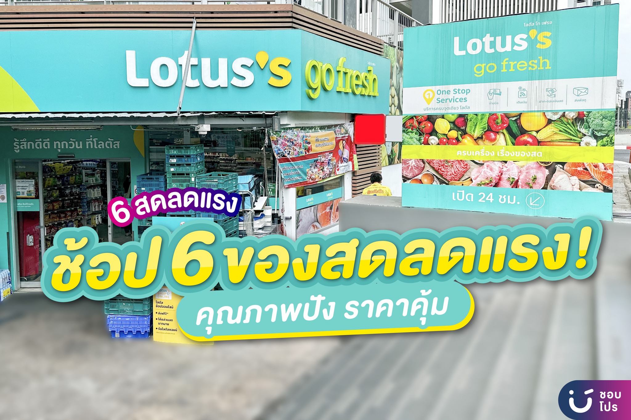 ลดคุ้ม!! ช้อป 6 ของสดลดแรง คุณภาพปัง... - ชอบโปร - ShobPro | Facebook