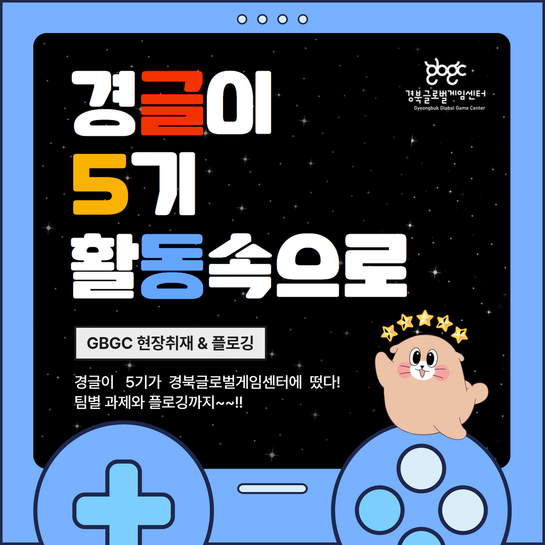 경북글로벌게임센터-gbgc - 👏👏👏👏경북글로벌게임센터 서포터즈 경글이 5기 네 번째 활동!! 📍조별...