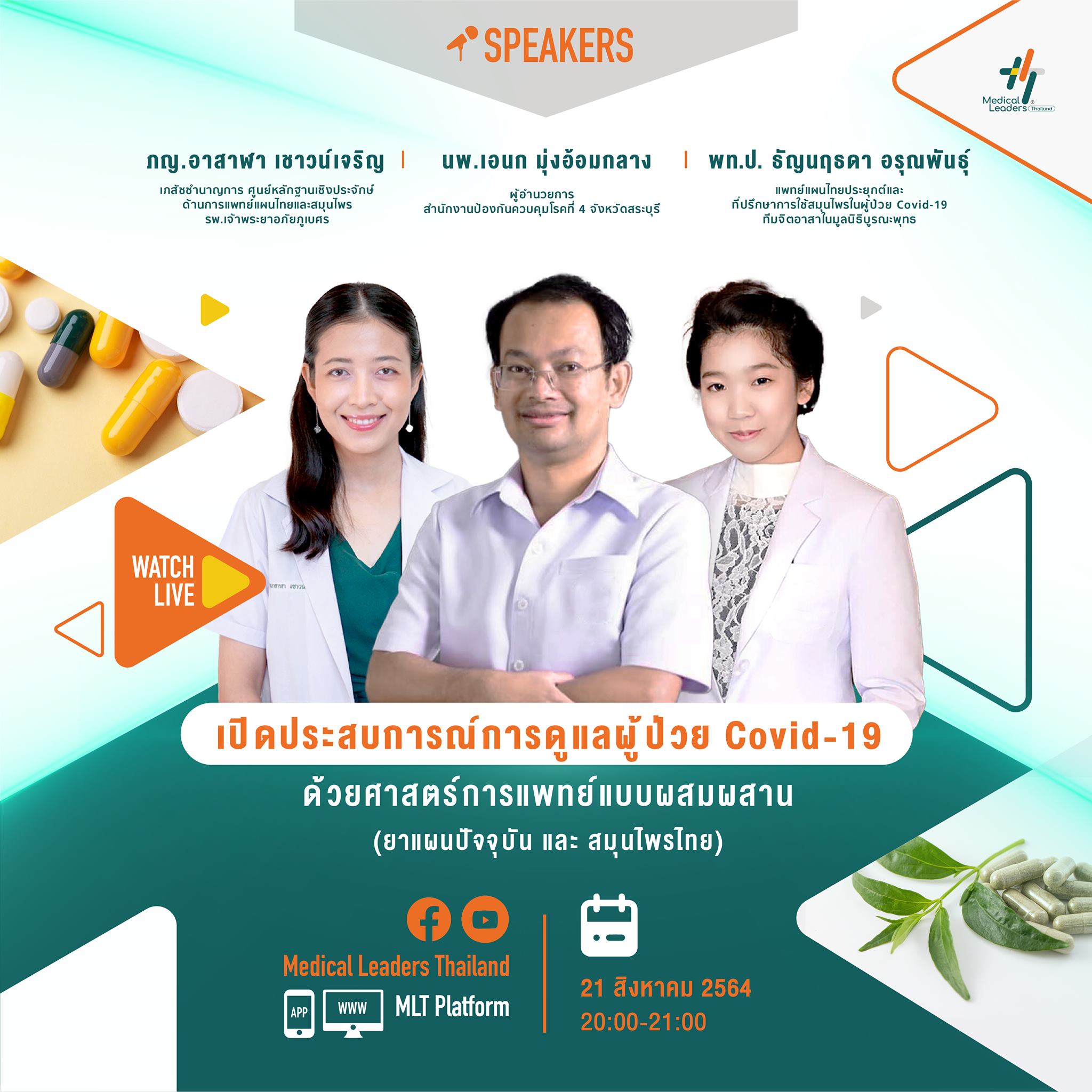 21 ส.ค. นี้ เวลา 20.00... - Medical Leaders Thailand - MLT | Facebook
