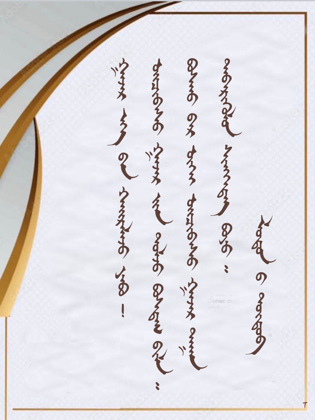 Монгол бичиг - ᠮᠣᠩᠭᠣᠯ ᠪᠢᠴᠢᠭ - Mongol bichig | Facebook