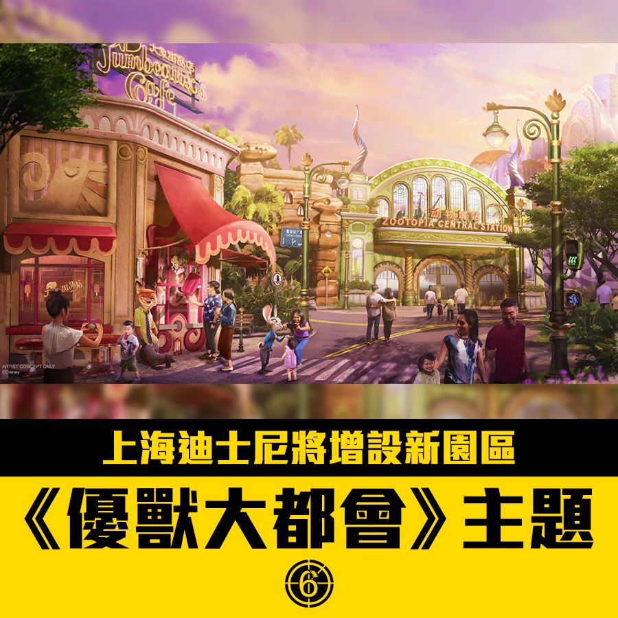 之前講過上海迪士尼會有《#優獸大都會》（#Zootopia）嘅新園區，最... - Hong Kong Movie 香港電影