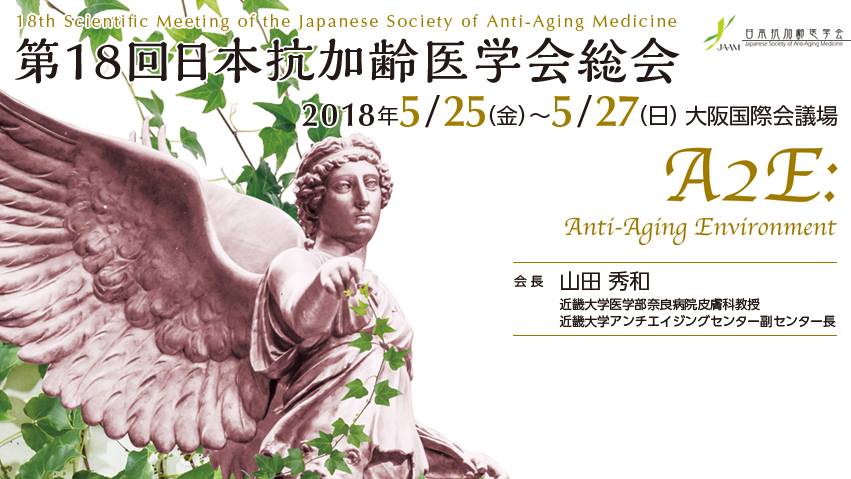 第18回日本抗加齢医学会総会 Home Facebook