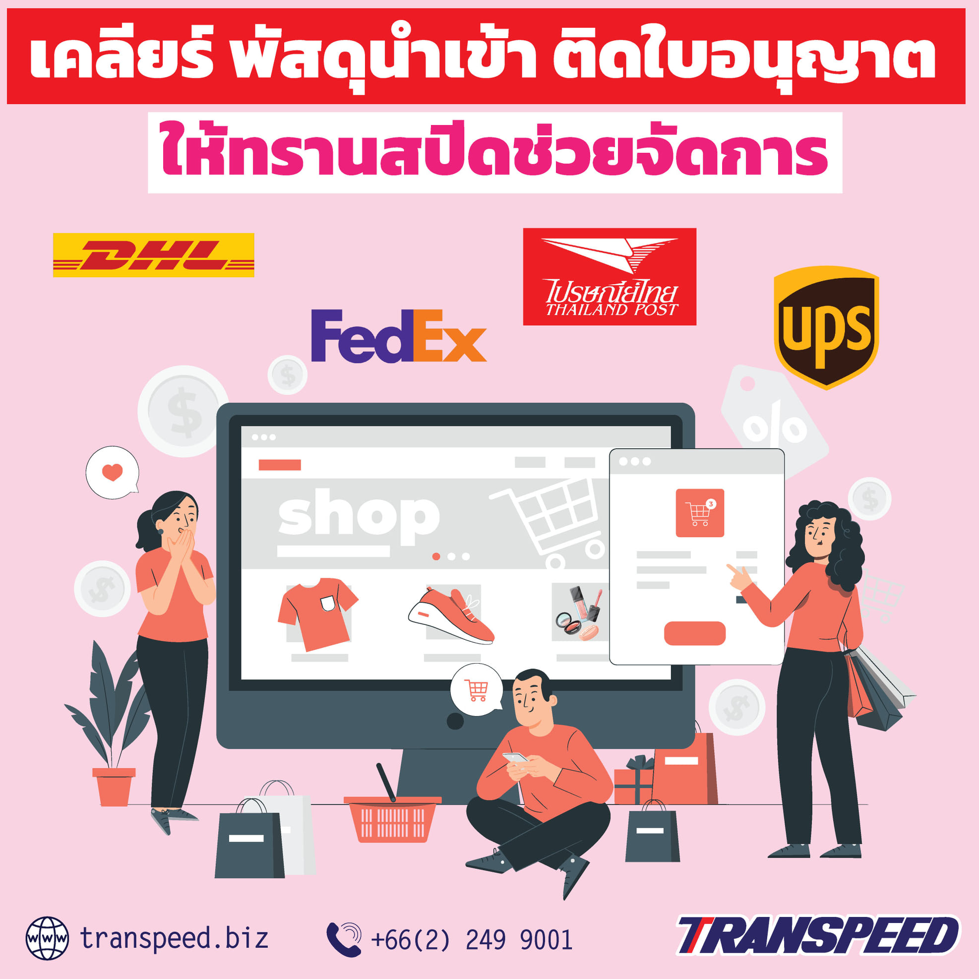 Transpeed บริการขนส่งสินค้าเร่งด่วนระหว่างประเทศ ครบวงจร | Facebook