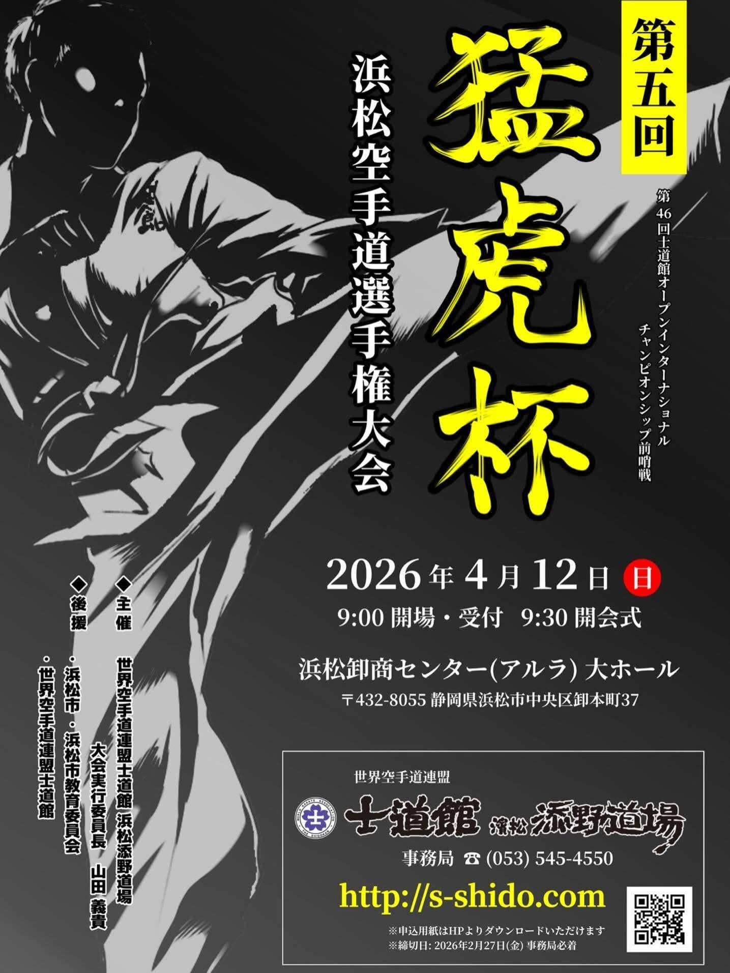 2026年士道館Championships
