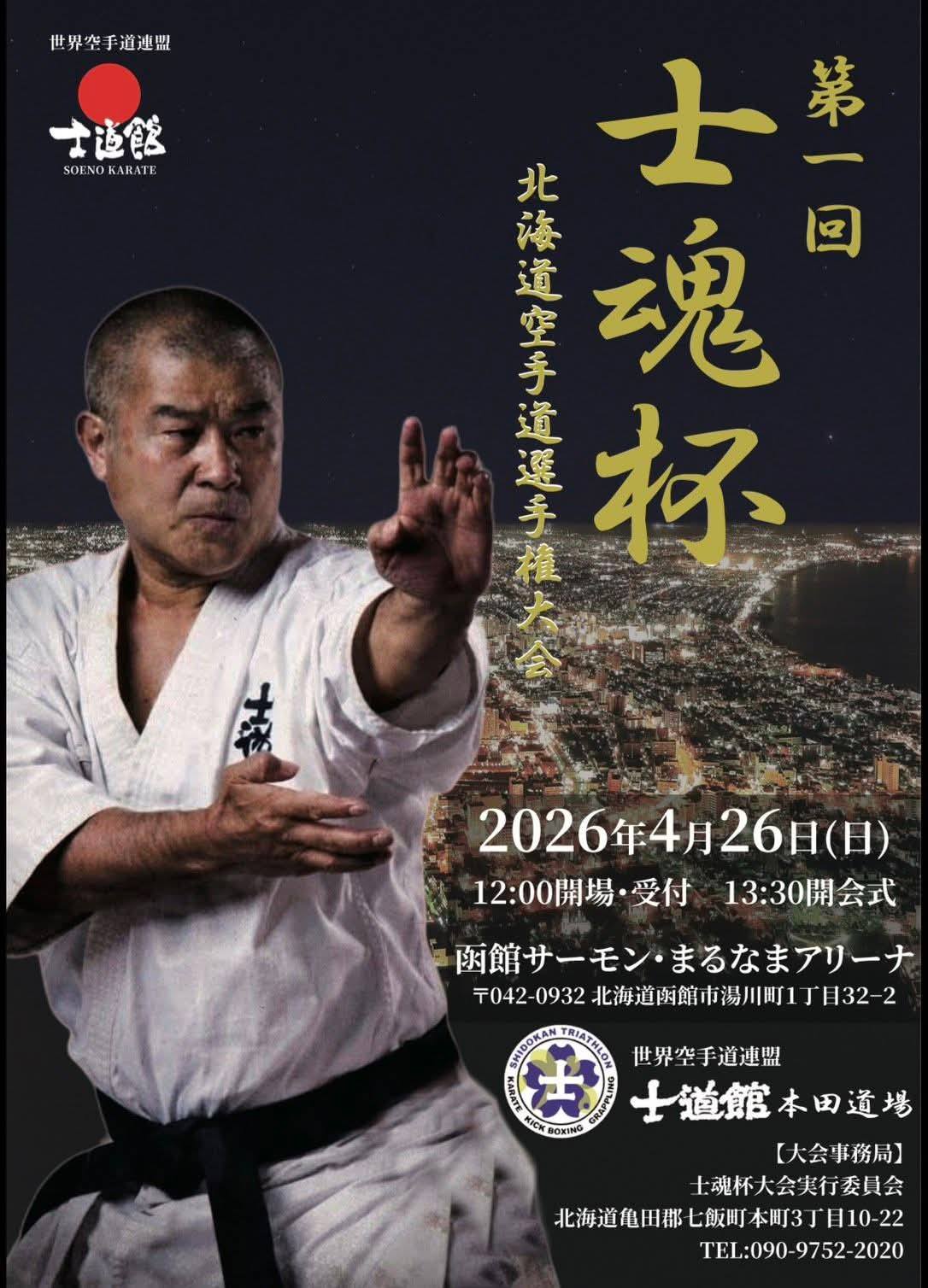 2026年士道館Championships