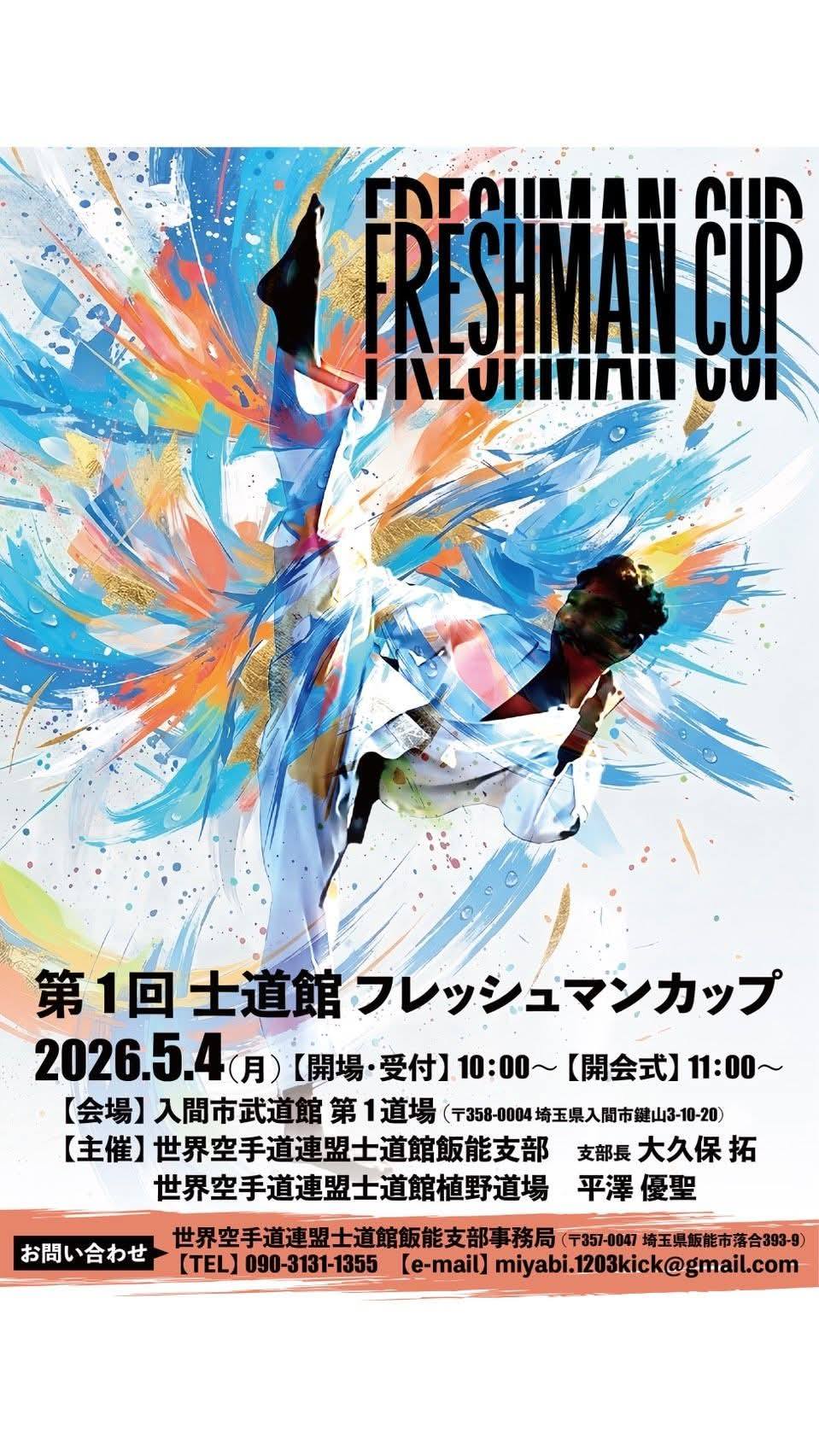 2026年士道館Championships