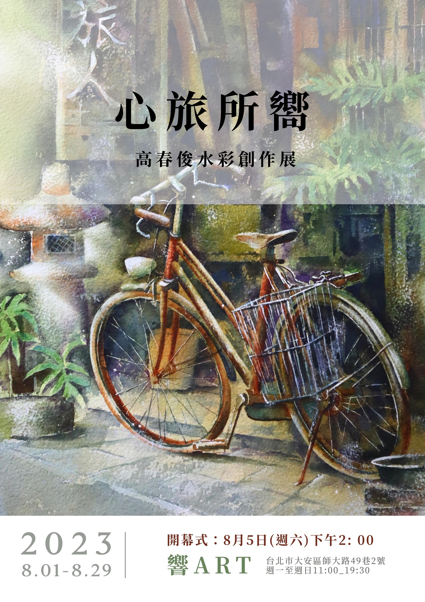 響art - 【八月展覽】8月1日 - 8月29日 資訊連結 https://reurl.cc/K05e2M...