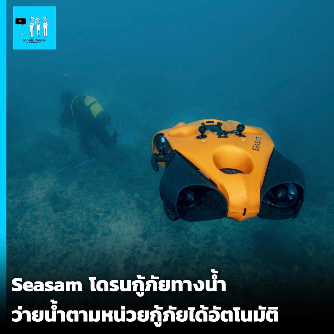 Seasam โดรนกู้ภัยทางน้ำ... - ถอดรหัส นวัตกรรม