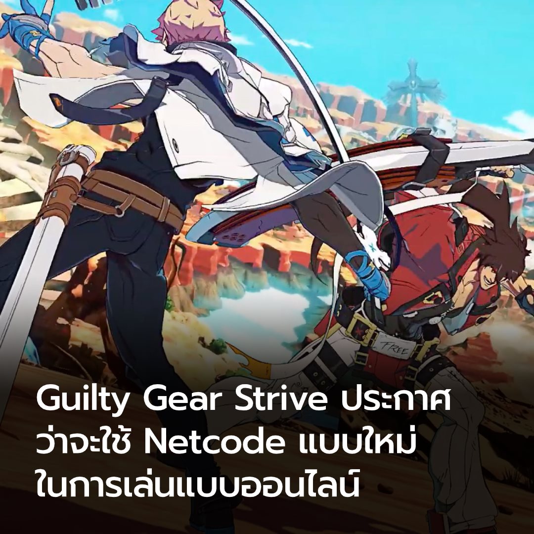 Sanook Game - Guilty Gear Strive ประกาศแล้วว่าจะใช้...