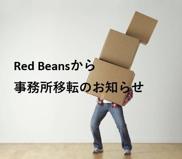 合同会社Red Beans - 【Red Beans事務所移転のお知らせ】 この度、12月7日をもちまして下記の住所へ事務所を移転する運びと ...