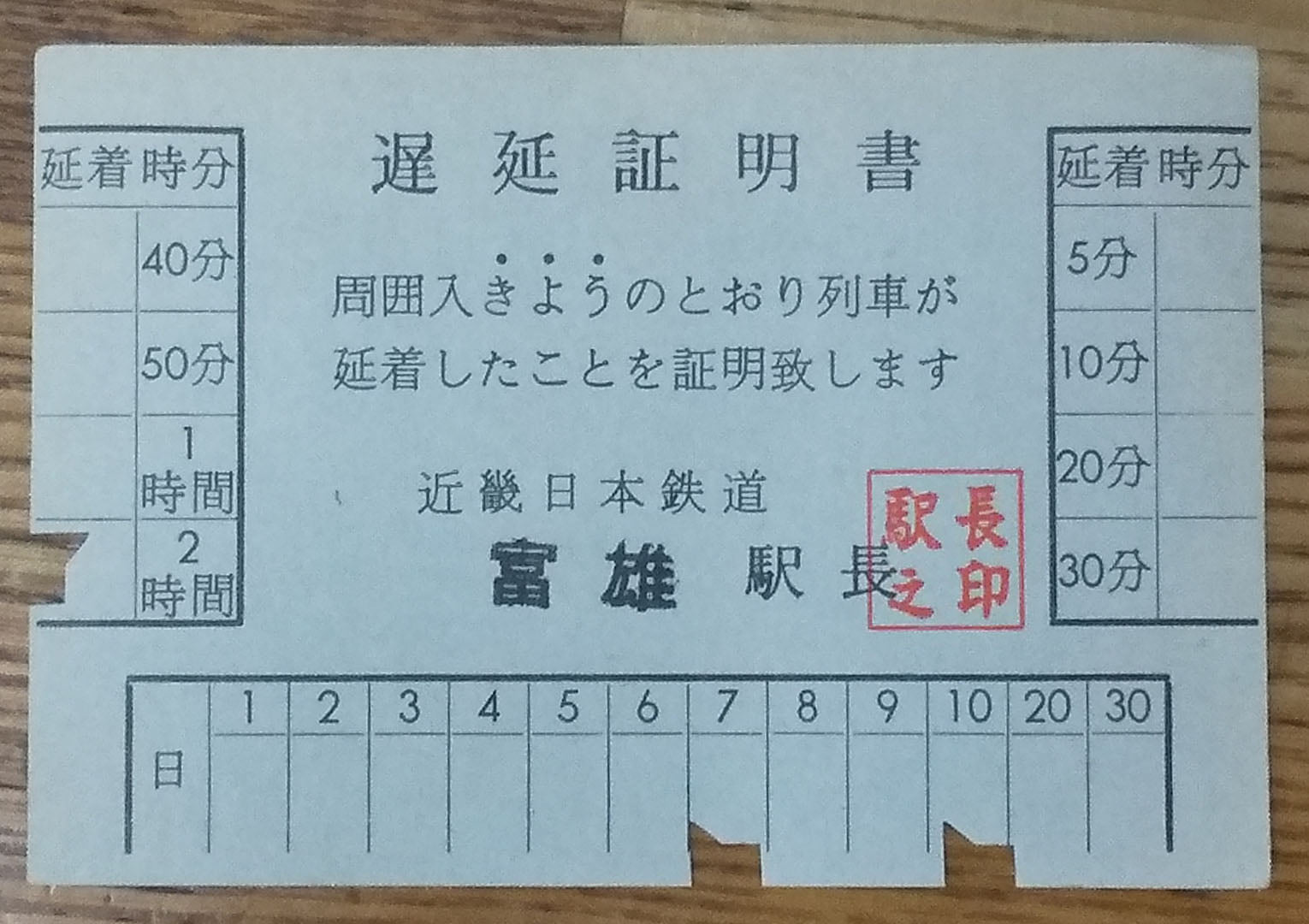 遅延 証明 書 近鉄