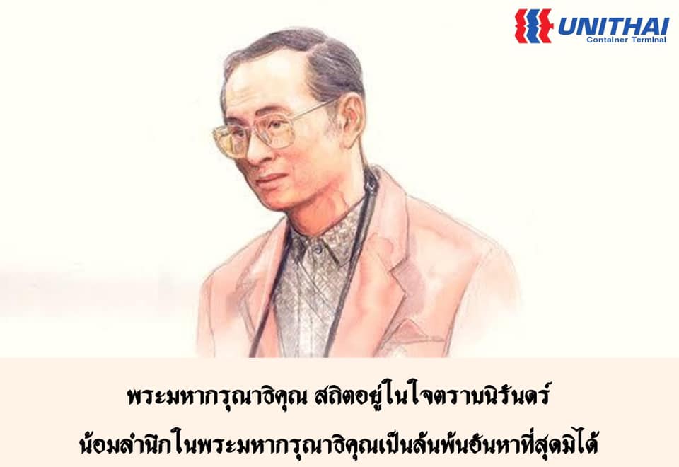 Unithai Container Terminal - UTCT - 13 ตุลาคม วันคล้ายวันสวรรคต ...
