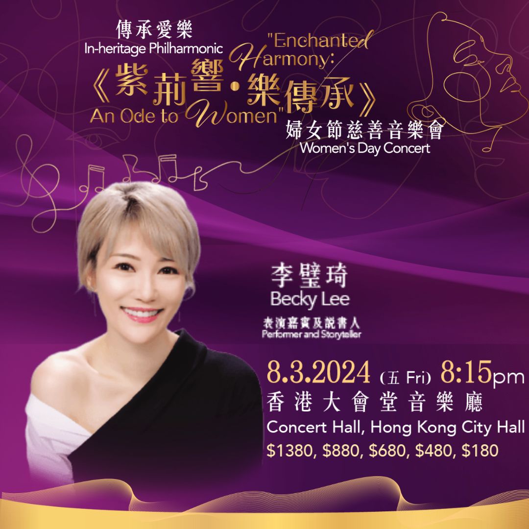 【說書人及表演嘉賓：李璧琦 Becky Lee 】 🎻《紫荊響 • 樂傳承》👩🏻‍🦱婦女節慈善音樂會🎤 🗓日期：2024年3月8日(星期五 ...
