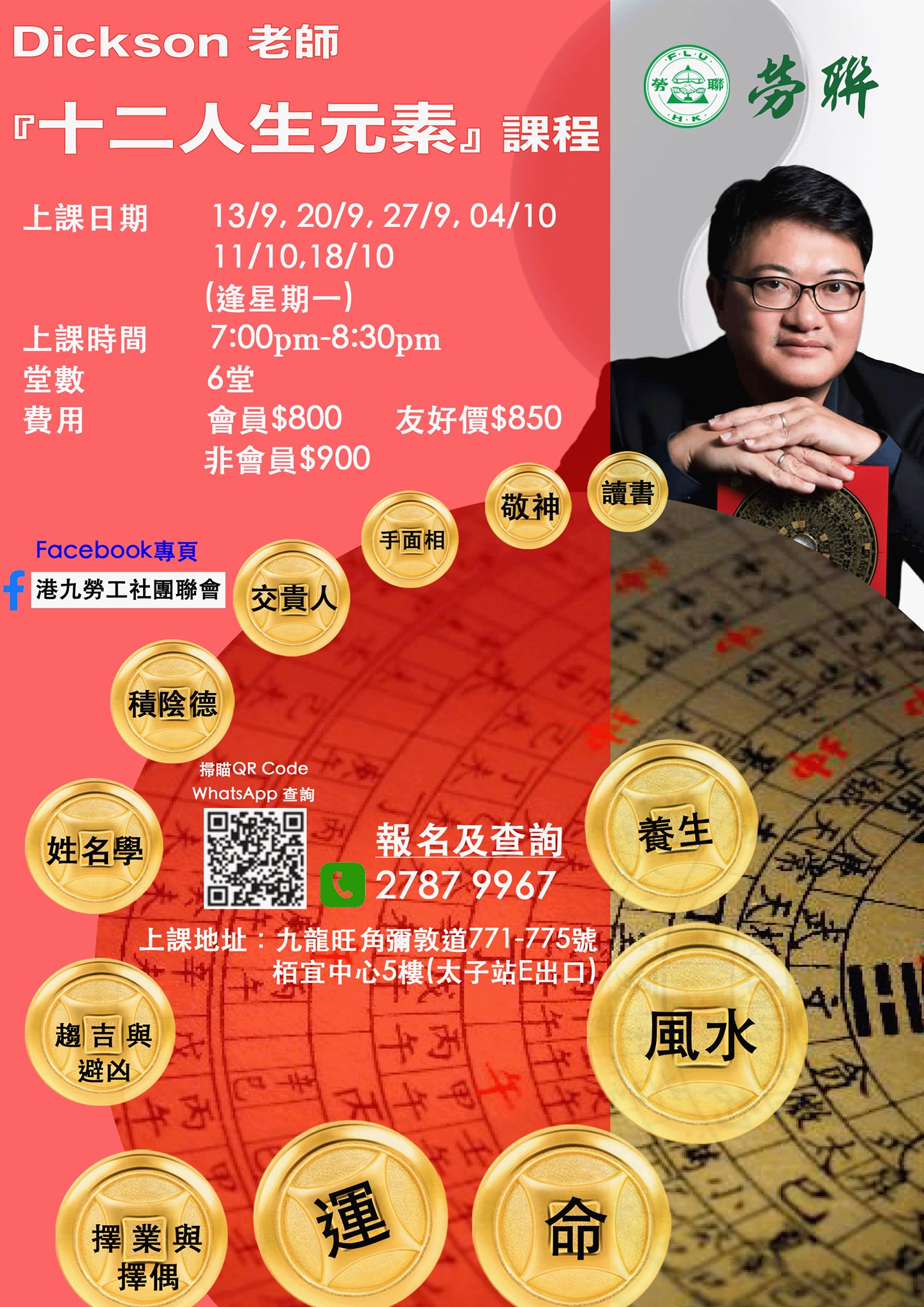 勞聯僱員進修中心 - 經常聽人哋講: 一命二運三風水四積陰德五讀書… 上述五項天運元素大家有無聽過?... | Facebook