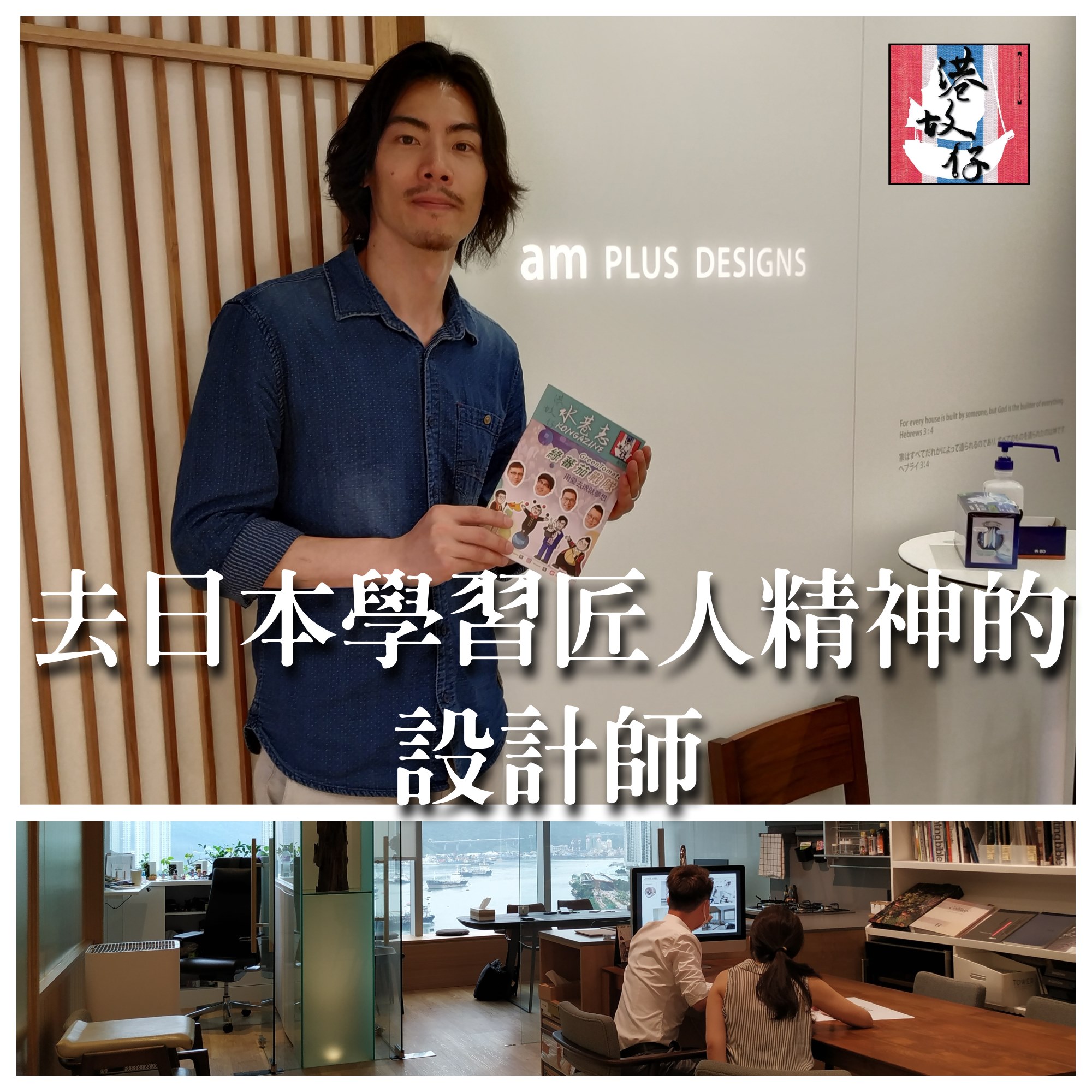 港故仔 - 與日本結緣的本地設計師 (文：#舒澗) Am PLUS Interior Designs...