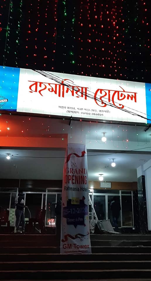 Rahmania Hotel | Rajshahi
