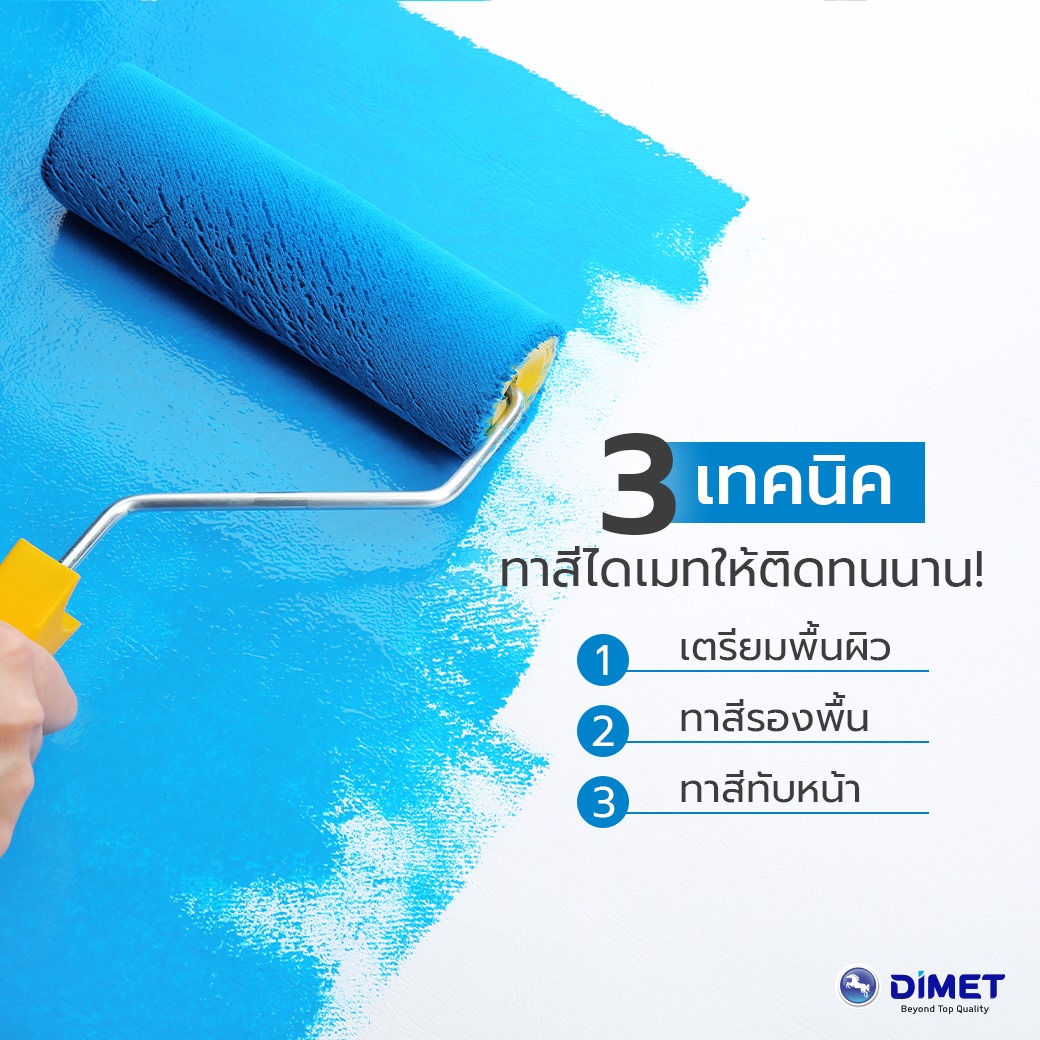 เทคนิคทาสีไดเมทยังไง.... - Dimet (Siam) Public Company Limited | Facebook