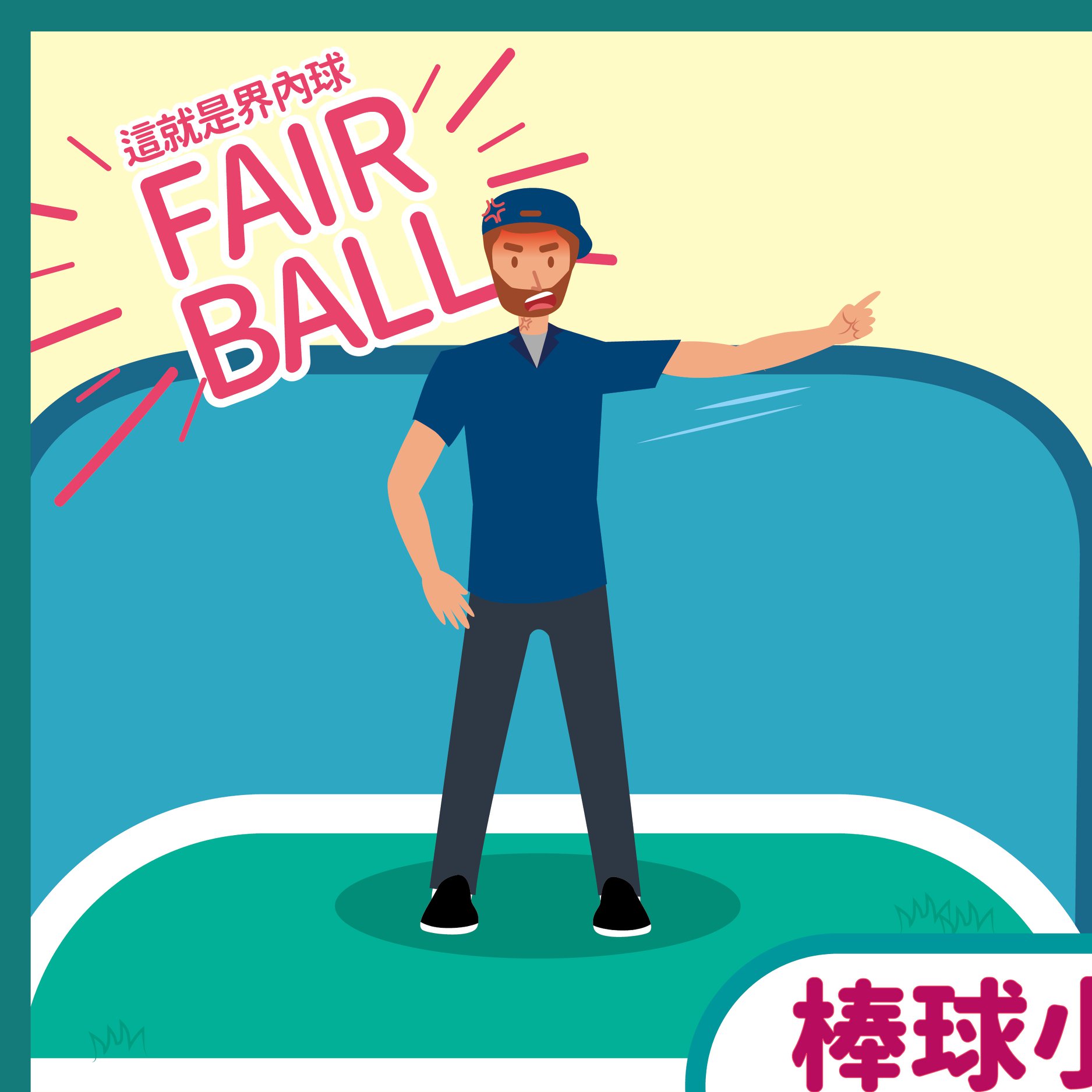 台灣人壽讚 - 【棒球小學堂 ⚾️ 裁判姿勢 進階篇】 看熱鬧也要看門道！ 棒球裁判的手勢～你都能通嗎⁉️... | Facebook