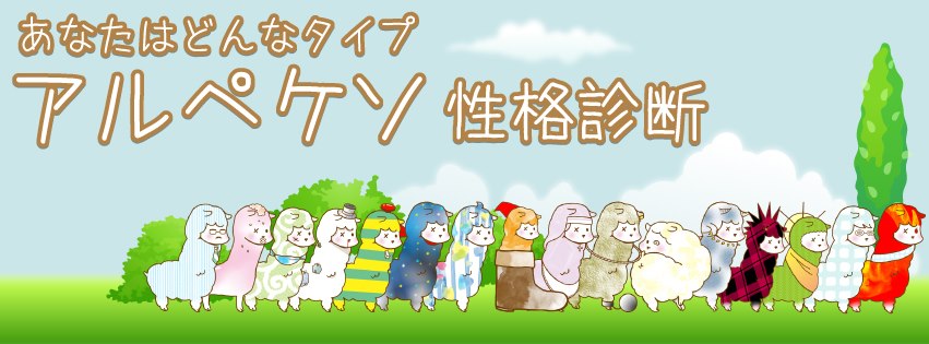 性格診断アルペケソ Home Facebook