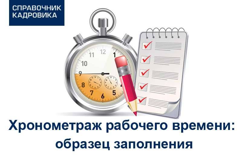 PRO-Персонал - Хронометраж Рабочего Времени: Образец Заполнения.