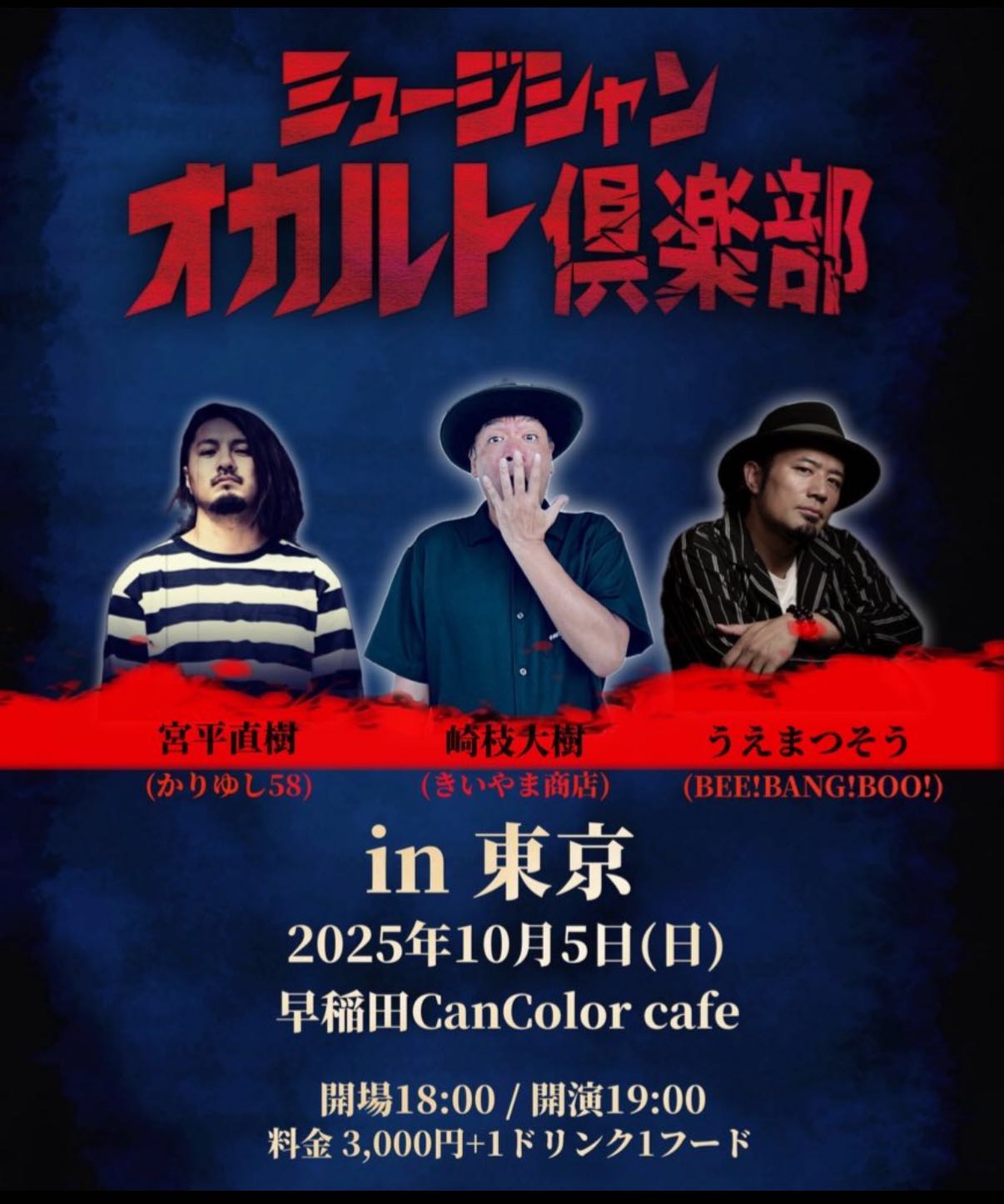 ?きいやま商店・大ちゃんの「ミュージシャンオカルト倶楽部」@名古屋 