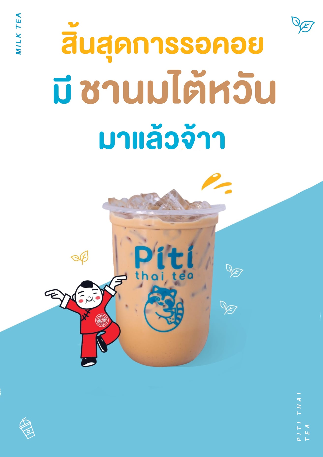 สิ้นสุดการรอคอยแล้วว... - Piti Thai Tea - ปิติ ชาโบราณ