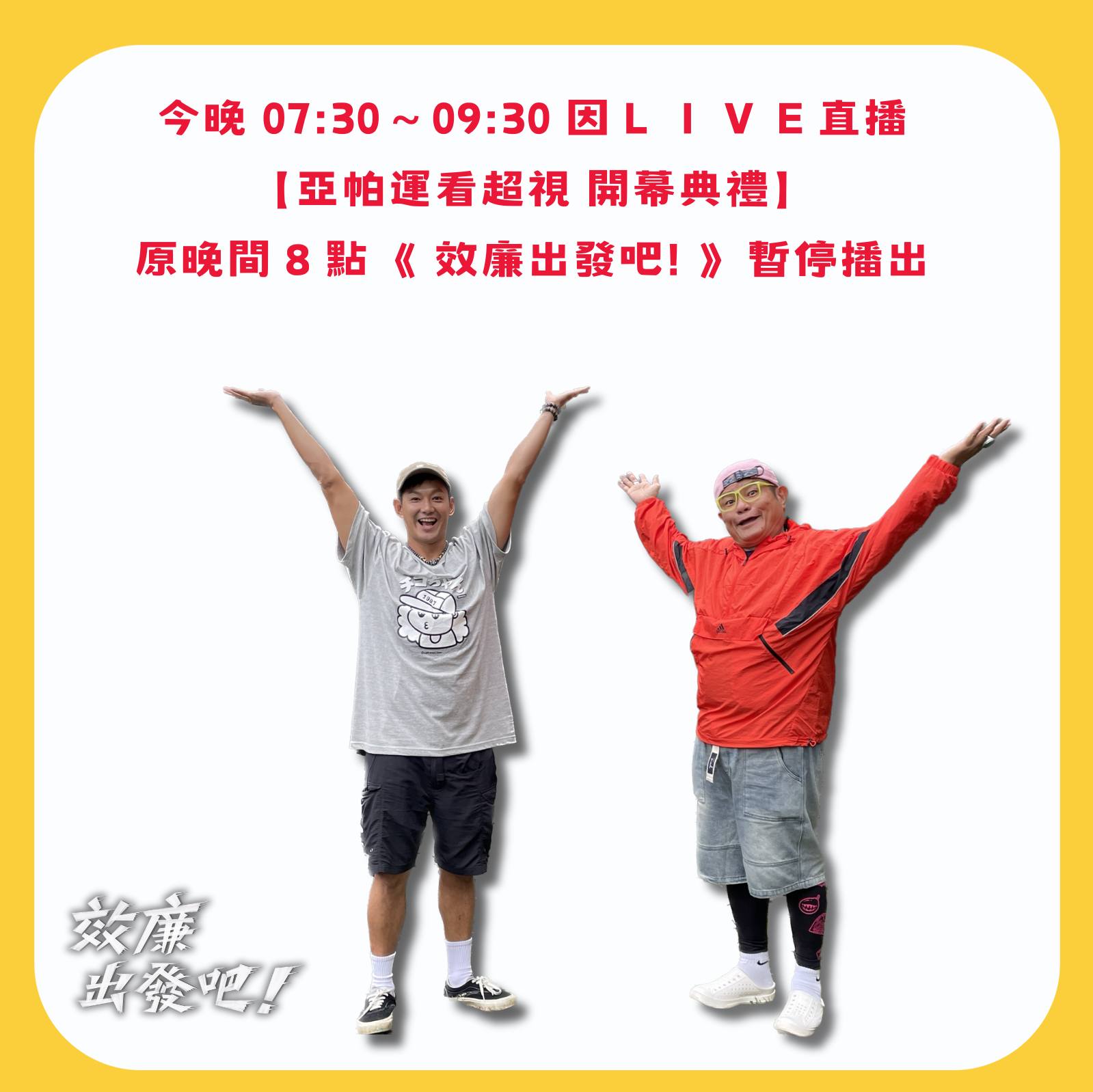 效年出發吧 - 今晚07:30～09:30 因LIVE直播【亞帕運看超視 開幕典禮】，原晚間8點《效廉出發吧!》暫停播出，相關節目調整請上東森 ...