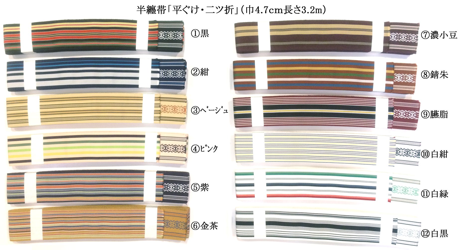 半纏帯「平ぐけ・二ツ折」の販売 ご注文は、ご希望の色・本数・郵便 